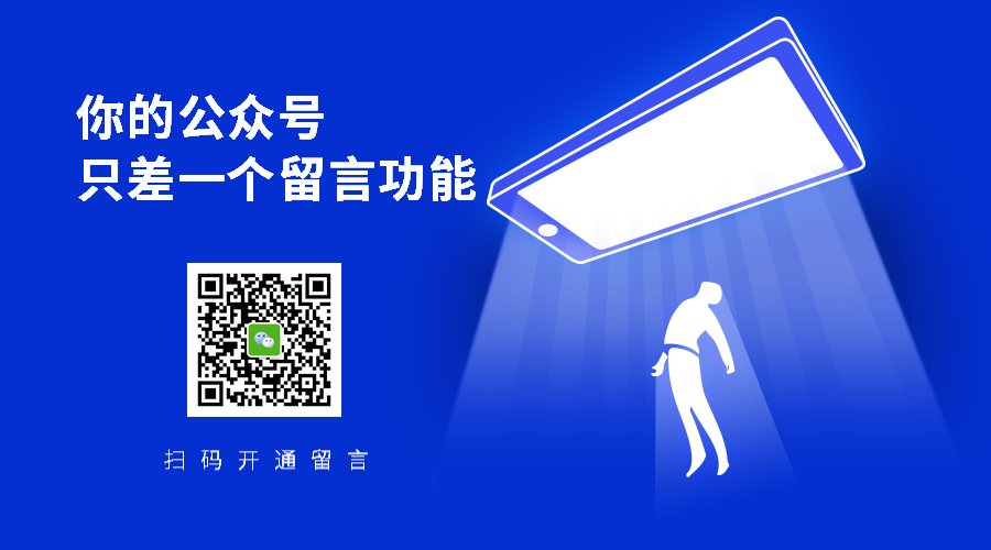 公众号留言功能开通方法汇总